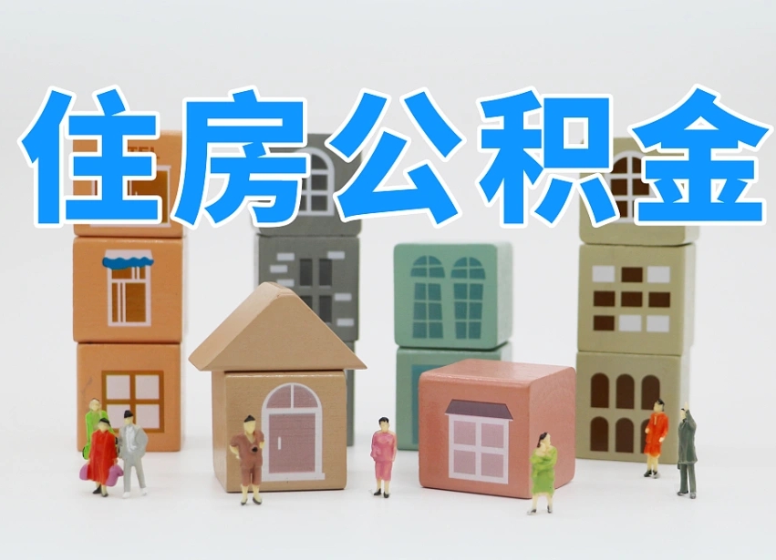 公积金封存满6个月-汉川公积金代办平台