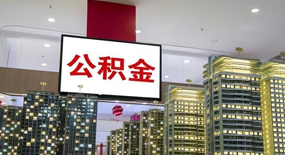 公积金个人可用余额负数_汉川公积金代办在职离职封存服务
